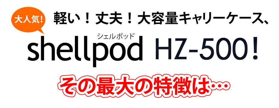 Shellpod(シェルポッド) HZ-500 02